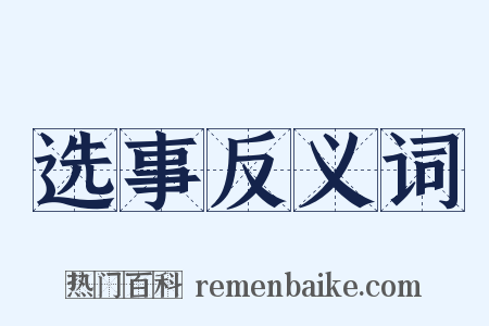 选事反义词是什么意思的图片